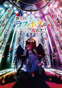 Poster, A Wild Last Boss Appeared! Anime Cover