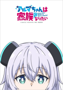 Alma-chan Wants to Have a Family!, Cover, HD, Anime Stream, ganze Folge