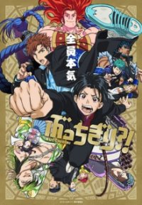 BUCCHIGIRI?! Cover, Poster, BUCCHIGIRI?!