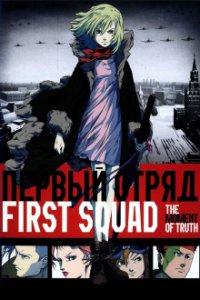 Cover First Squad: The Moment of Truth, Poster First Squad: The Moment of Truth