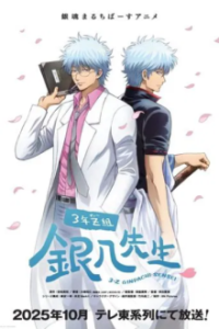 GINTAMA - Mr.Ginpachi's Zany Class Cover, Poster, GINTAMA - Mr.Ginpachi's Zany Class DVD