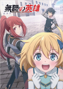 Hero Without a Class: Who Even Needs Skills?!, Cover, HD, Anime Stream, ganze Folge