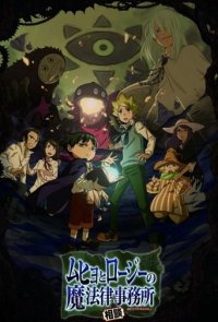 Poster, Muhyo & Roji's Bureau of Supernatural Investigation Anime Cover