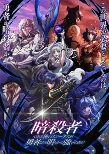 My Status as an Assassin Obviously Exceeds the Hero's, Cover, HD, Anime Stream, ganze Folge