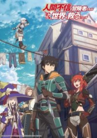 Poster, Ningen Fushin: Adventurers Who Don’t Believe in Humanity Will Save the World Anime Cover