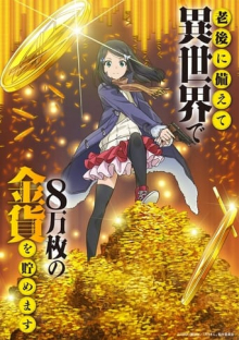 Saving 80,000 Gold in Another World for My Retirement, Cover, HD, Anime Stream, ganze Folge