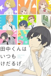Tanaka-kun is Always Listless Cover, Poster, Tanaka-kun is Always Listless DVD