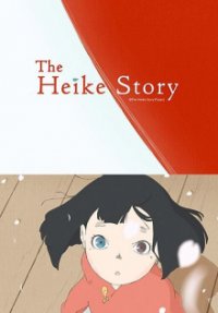 The Heike Story Cover, Poster, The Heike Story DVD