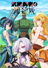 Cover The Shy Hero and the Assassin Princesses, The Shy Hero and the Assassin Princesses