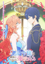 Cover The Villainess Is Adored by the Prince of the Neighbor Kingdom, Poster The Villainess Is Adored by the Prince of the Neighbor Kingdom