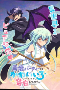 Poster, There was a Cute Girl in the Hero’s Party, so I Tried Confessing to Her Anime Cover