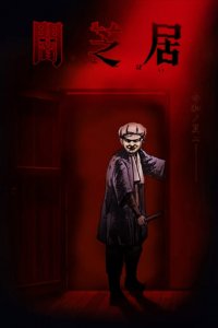 Poster, Yamishibai: Japanese Ghost Stories Anime Cover